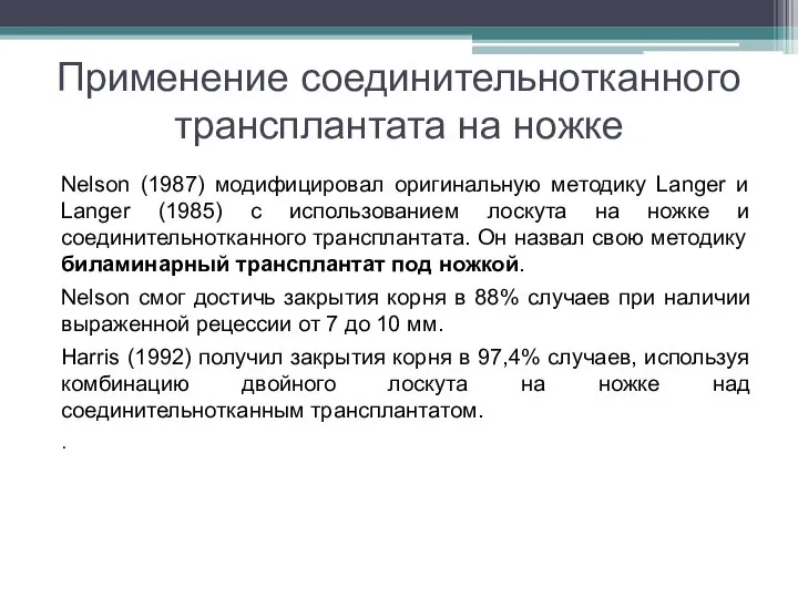 Применение соединительнотканного трансплантата на ножке Nelson (1987) модифицировал оригинальную методику Langer и