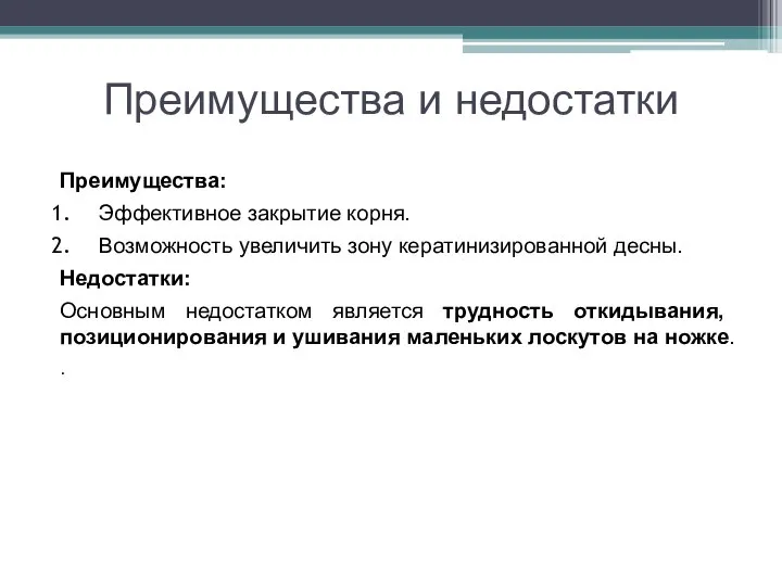 Преимущества и недостатки Преимущества: Эффективное закрытие корня. Возможность увеличить зону кератинизированной десны.