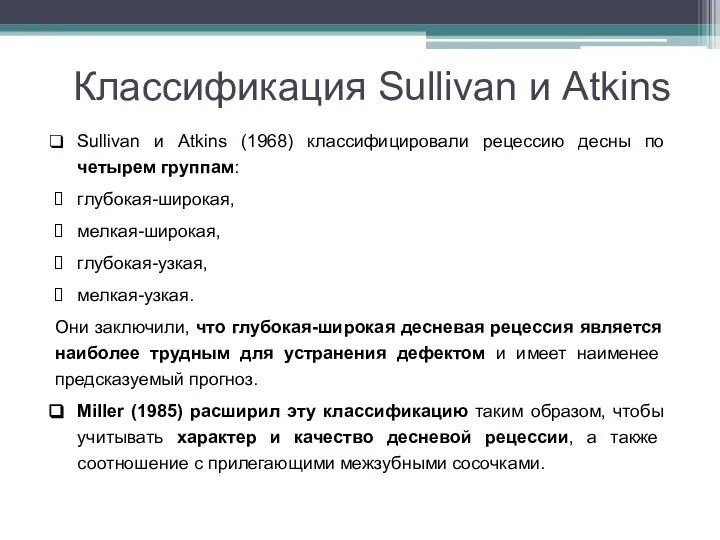 Классификация Sullivan и Atkins Sullivan и Atkins (1968) классифицировали рецессию десны по