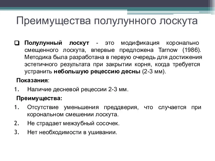 Преимущества полулунного лоскута Полулунный лоскут - это модификация коронально смещенного лоскута, впервые