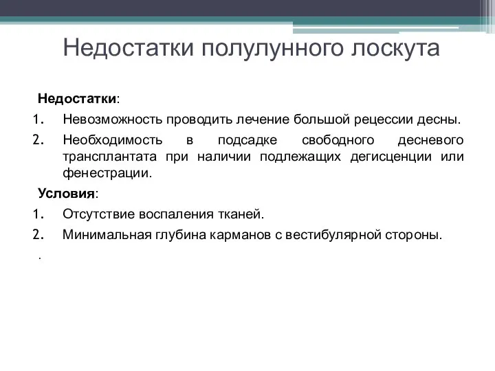 Недостатки полулунного лоскута Недостатки: Невозможность проводить лечение большой рецессии десны. Необходимость в