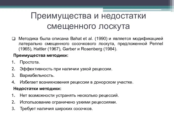 Преимущества и недостатки смещенного лоскута Методика была описана Bahat et al. (1990)