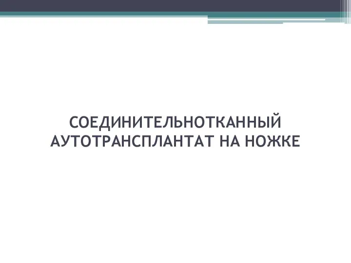 СОЕДИНИТЕЛЬНОТКАННЫЙ АУТОТРАНСПЛАНТАТ НА НОЖКЕ