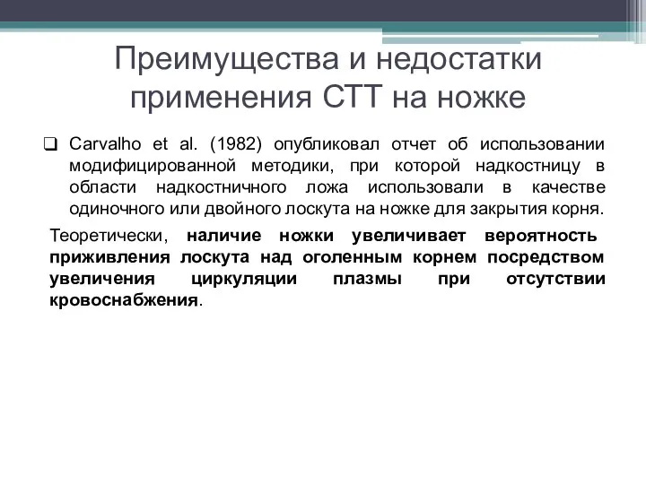 Преимущества и недостатки применения СТТ на ножке Carvalho et al. (1982) опубликовал