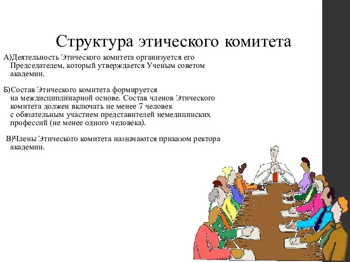 Структура этического комитета А)Деятельность Этического комитета организуется его Председателем, который утверждается Ученым