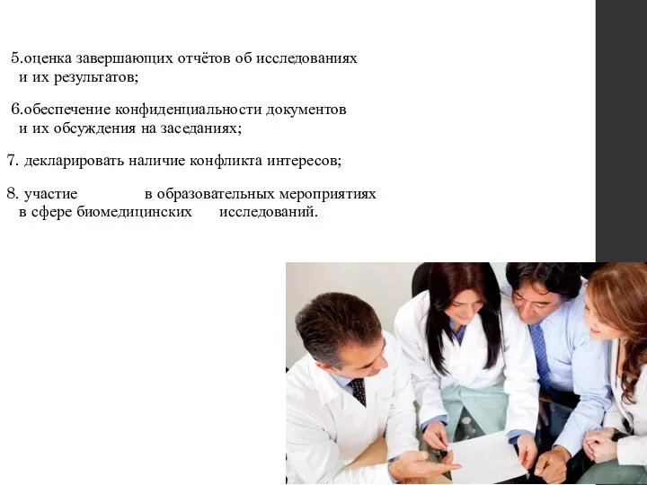 5.оценка завершающих отчётов об исследованиях и их результатов; 6.обеспечение конфиденциальности документов и