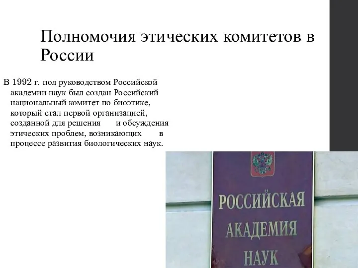 Полномочия этических комитетов в России В 1992 г. под руководством Российской академии