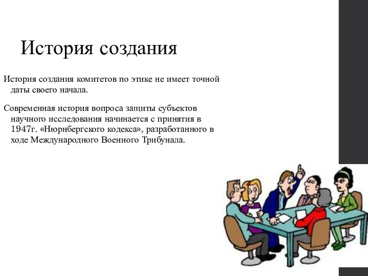 История создания История создания комитетов по этике не имеет точной даты своего