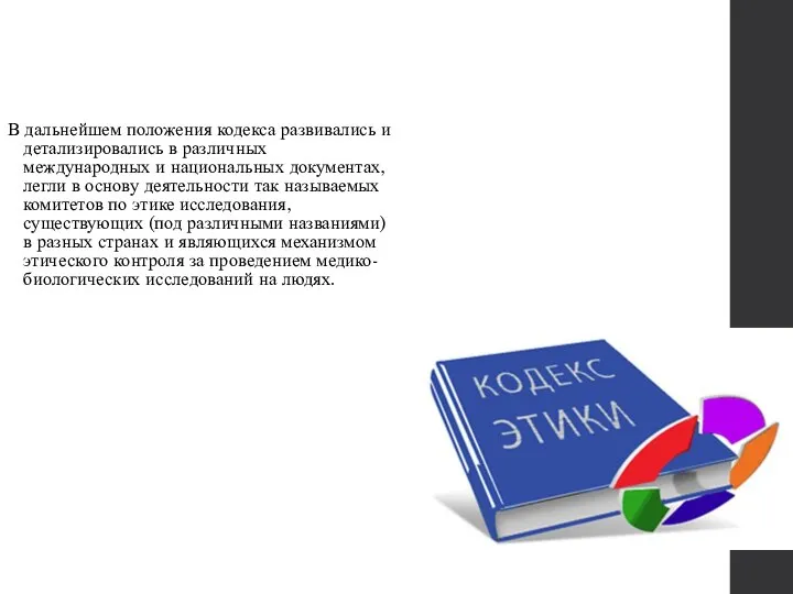 В дальнейшем положения кодекса развивались и детализировались в различных международных и национальных