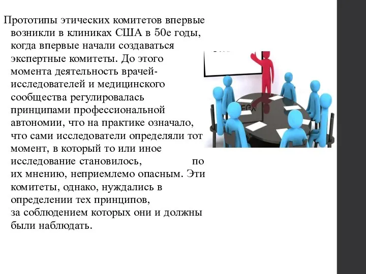 Прототипы этических комитетов впервые возникли в клиниках США в 50е годы, когда