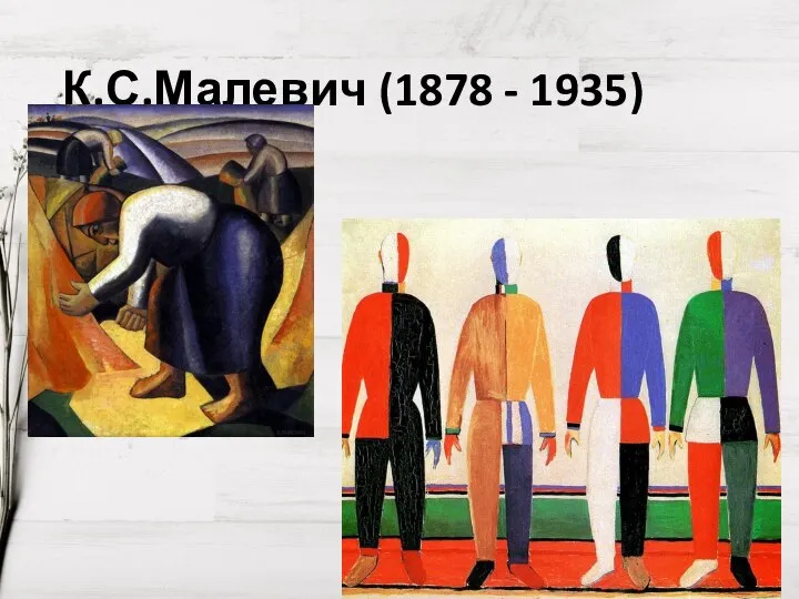 К.С.Малевич (1878 - 1935)