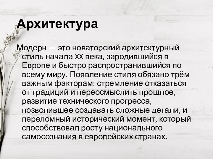 Архитектура Модерн — это новаторский архитектурный стиль начала XX века, зародившийся в