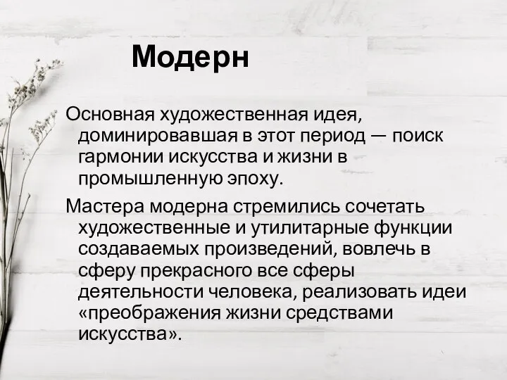 Модерн Основная художественная идея, доминировавшая в этот период — поиск гармонии искусства