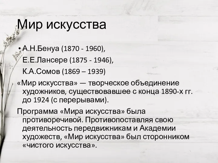 Мир искусства А.Н.Бенуа (1870 - 1960), Е.Е.Лансере (1875 - 1946), К.А.Сомов (1869