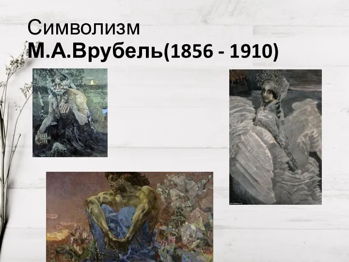 Символизм М.А.Врубель(1856 - 1910)