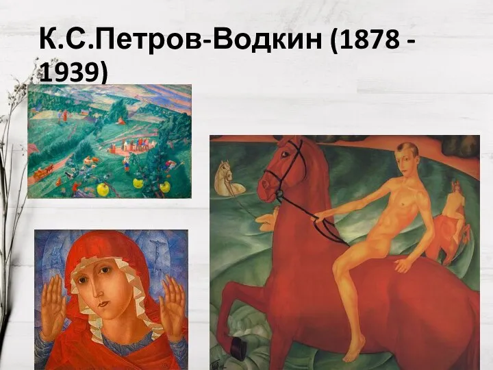 К.С.Петров-Водкин (1878 - 1939)