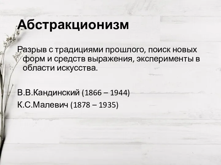 Абстракционизм Разрыв с традициями прошлого, поиск новых форм и средств выражения, эксперименты