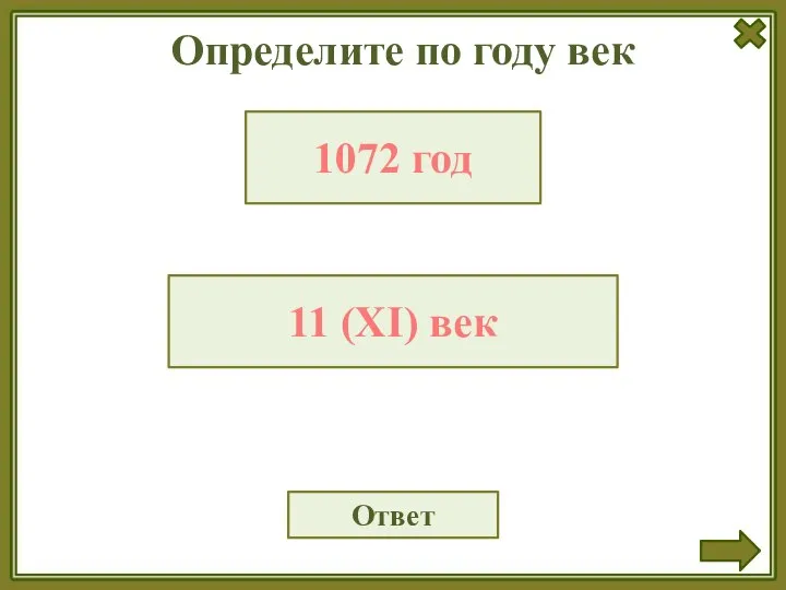 Определите по году век Ответ 1072 год 11 (XI) век