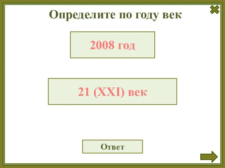 Определите по году век Ответ 2008 год 21 (XХI) век