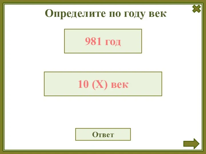 Определите по году век Ответ 981 год 10 (X) век