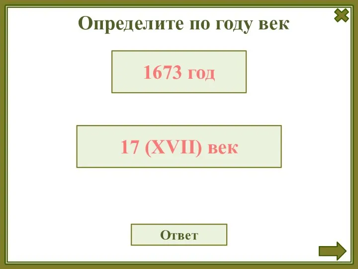 Определите по году век Ответ 1673 год 17 (XVII) век