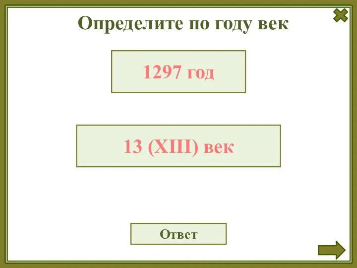 Определите по году век Ответ 1297 год 13 (XIII) век