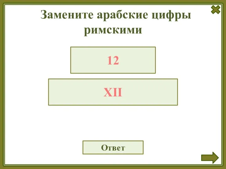 Замените арабские цифры римскими Ответ 12 XII