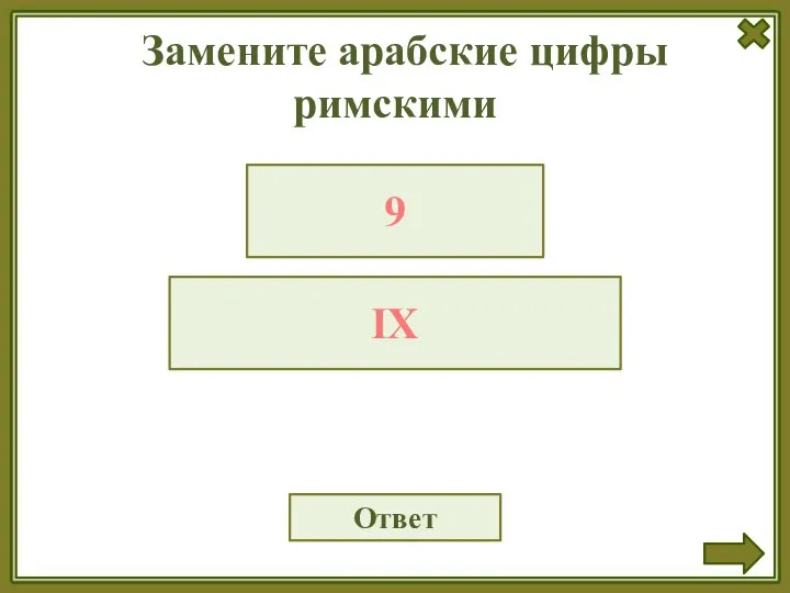 Замените арабские цифры римскими Ответ 9 IX