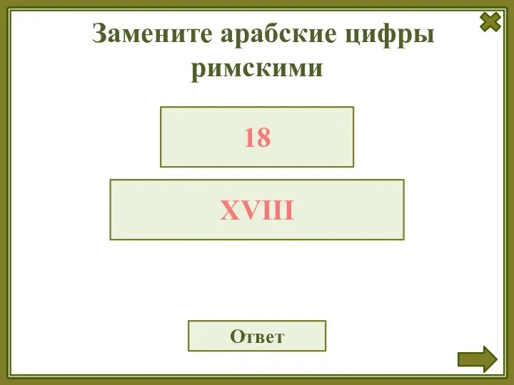 Замените арабские цифры римскими Ответ 18 XVIII