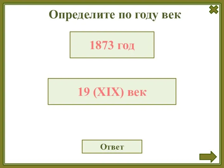 Определите по году век Ответ 1873 год 19 (XIХ) век