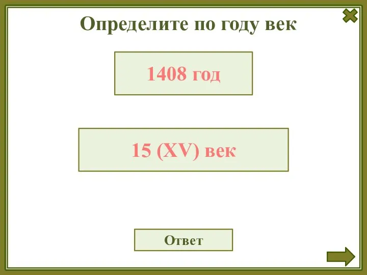 Определите по году век Ответ 1408 год 15 (XV) век