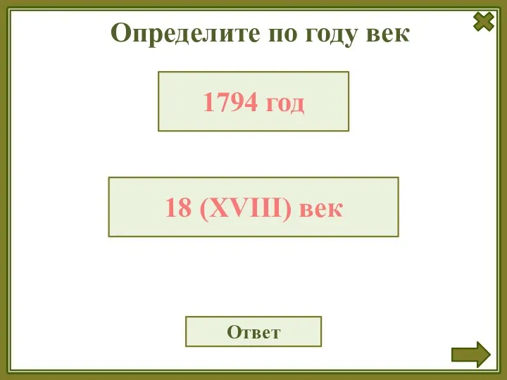 Определите по году век Ответ 1794 год 18 (XVIII) век