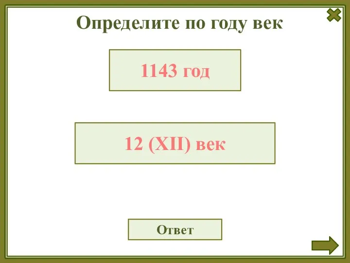 Определите по году век Ответ 1143 год 12 (XII) век