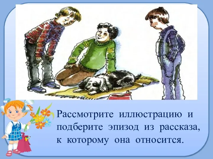 Рассмотрите иллюстрацию и подберите эпизод из рассказа, к которому она относится.