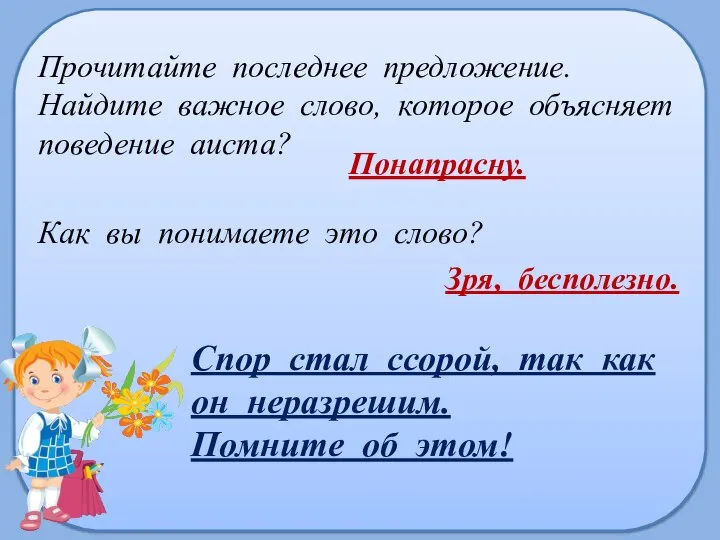 Прочитайте последнее предложение. Найдите важное слово, которое объясняет поведение аиста? Понапрасну. Как