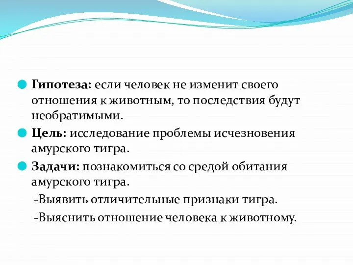 Гипотеза: если человек не изменит своего отношения к животным, то последствия будут