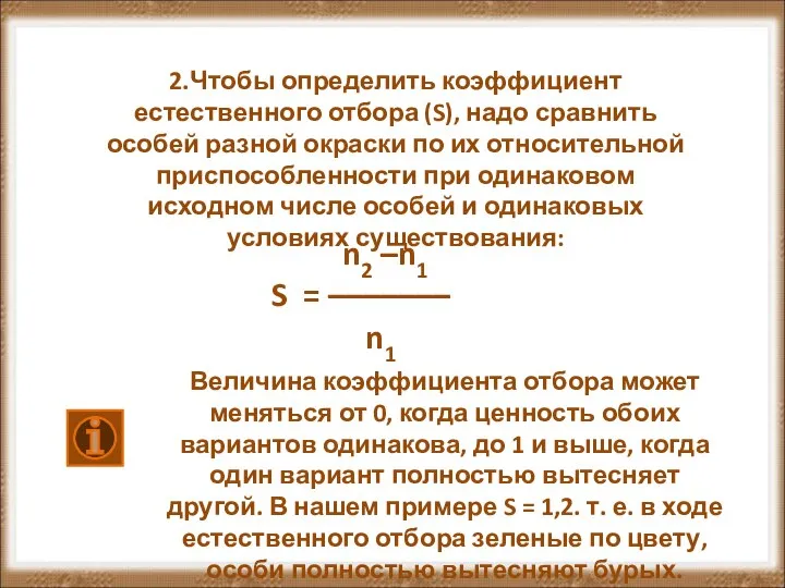 2.Чтобы определить коэффициент естественного отбора (S), надо сравнить особей разной окраски по