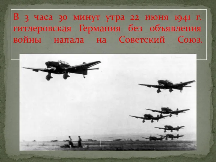 В 3 часа 30 минут утра 22 июня 1941 г. гитлеровская Германия