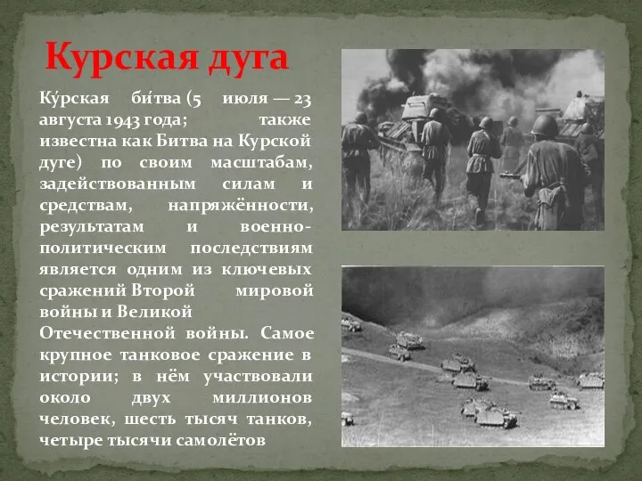 Курская дуга Ку́рская би́тва (5 июля — 23 августа 1943 года; также