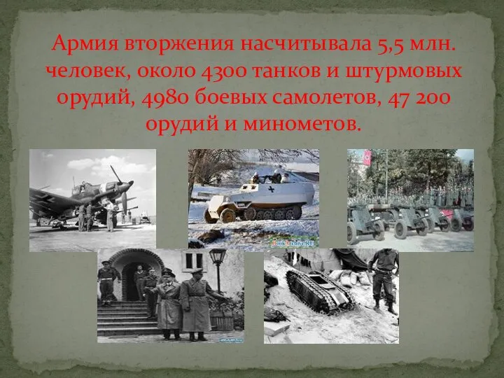 Армия вторжения насчитывала 5,5 млн. человек, около 4300 танков и штурмовых орудий,