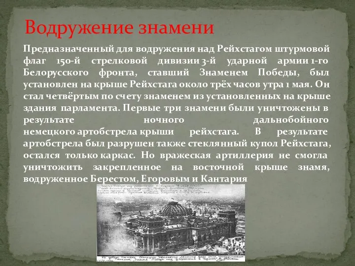 Предназначенный для водружения над Рейхстагом штурмовой флаг 150-й стрелковой дивизии 3-й ударной