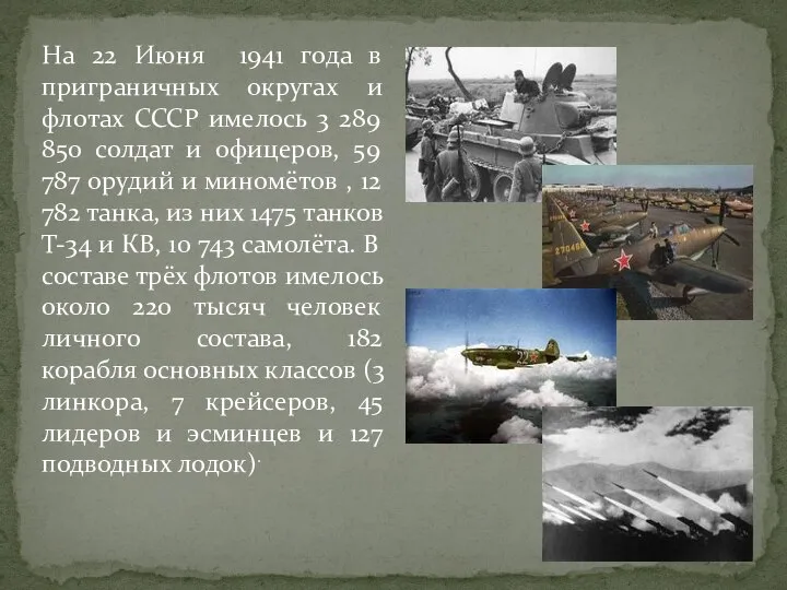 На 22 Июня 1941 года в приграничных округах и флотах СССР имелось
