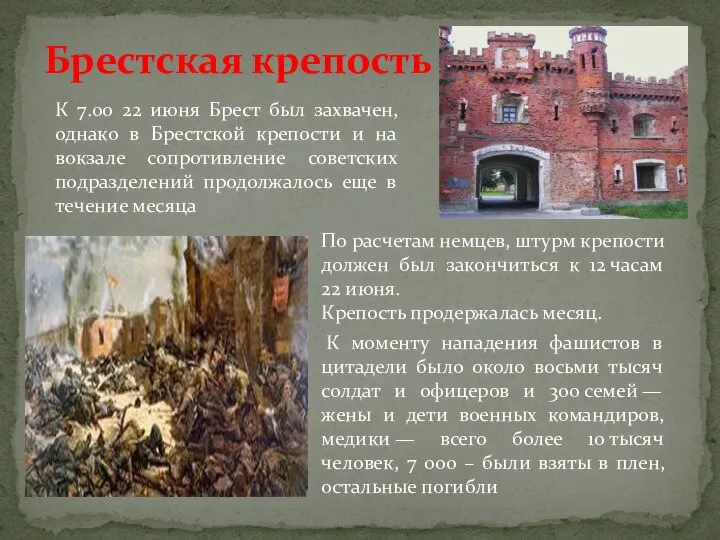 Брестская крепость К 7.00 22 июня Брест был захвачен, однако в Брестской