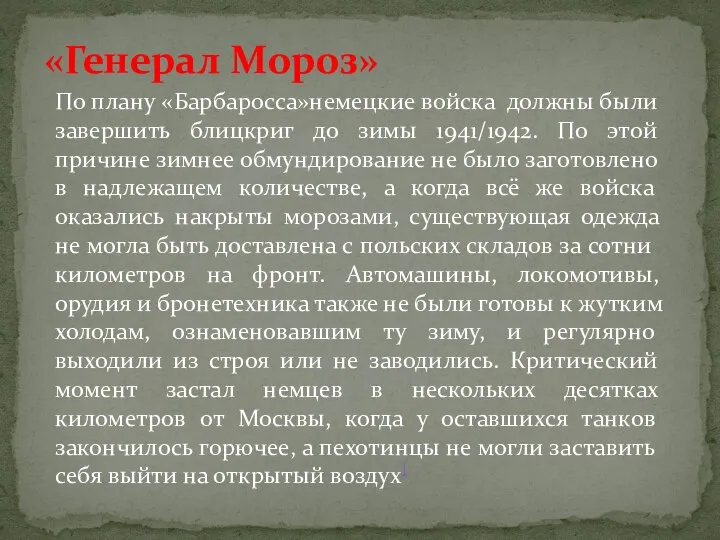 «Генерал Мороз» По плану «Барбаросса»немецкие войска должны были завершить блицкриг до зимы