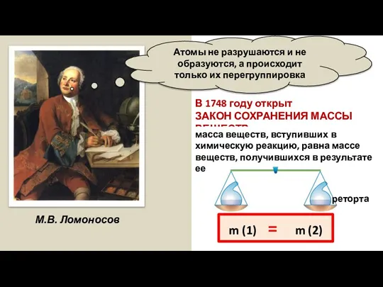 В 1748 году открыт ЗАКОН СОХРАНЕНИЯ МАССЫ ВЕЩЕСТВ М.В. Ломоносов Атомы не