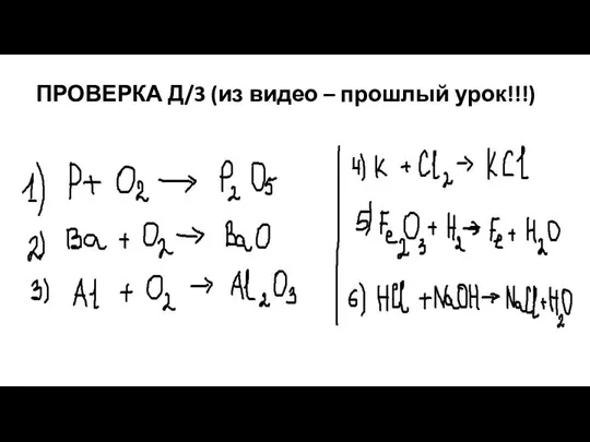 ПРОВЕРКА Д/3 (из видео – прошлый урок!!!)