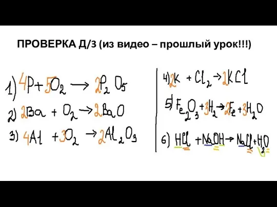 ПРОВЕРКА Д/3 (из видео – прошлый урок!!!)