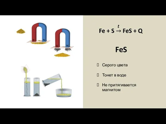 FeS Серого цвета Тонет в воде Не притягивается магнитом