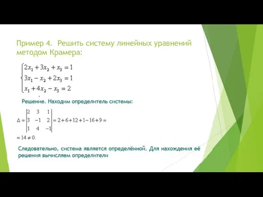 Пример 4. Решить систему линейных уравнений методом Крамера: