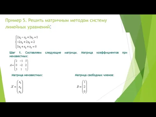 Пример 5. Решить матричным методом систему линейных уравнений: